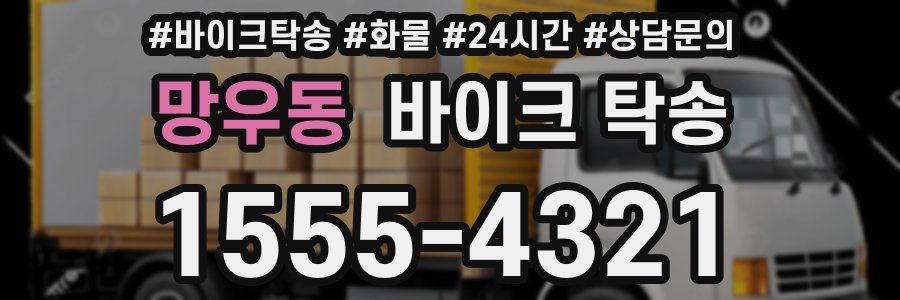 망우동 바이크 탁송