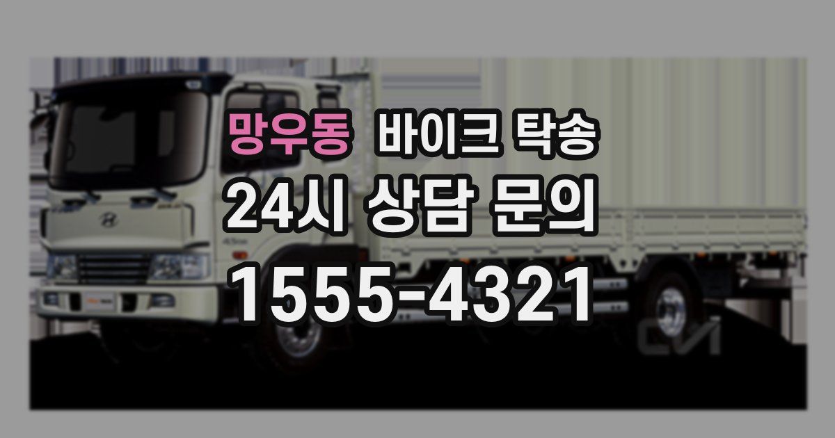 망우동 바이크 탁송