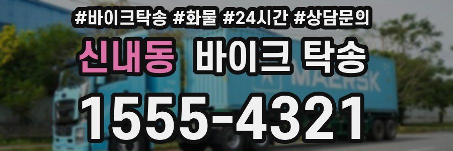 신내동 바이크 탁송