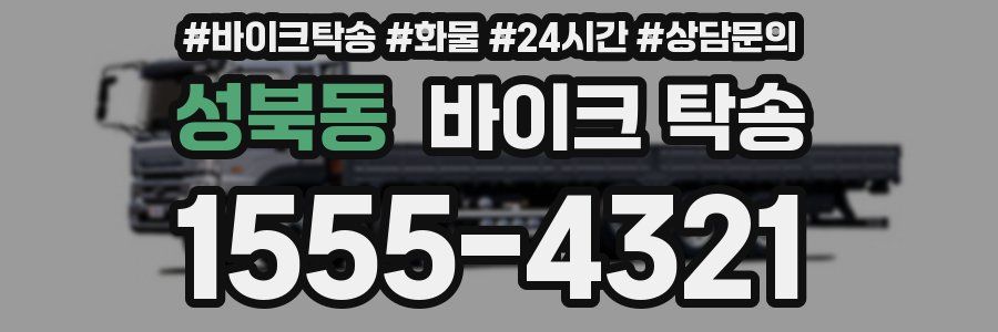 성북동 바이크 탁송