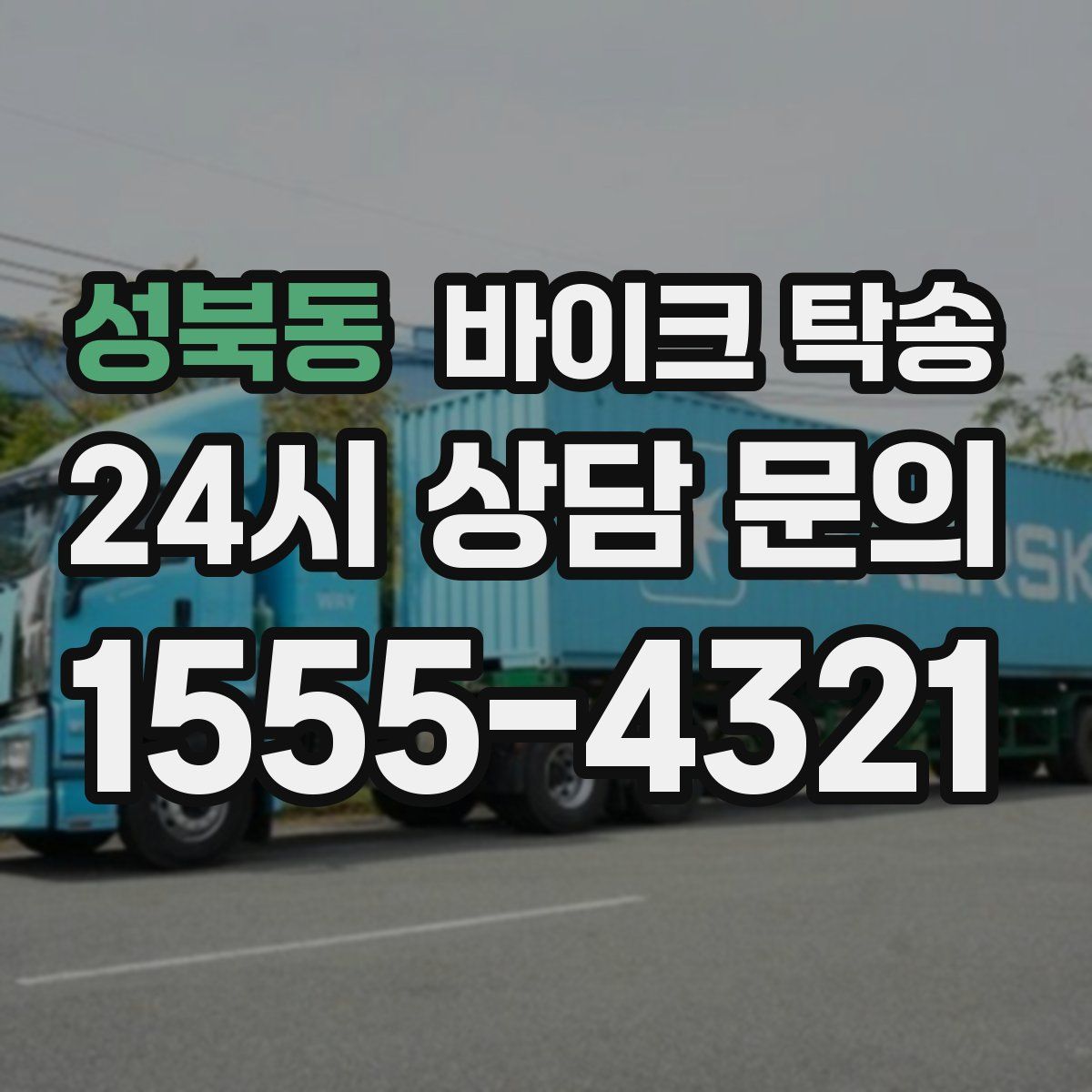 성북동 바이크 탁송