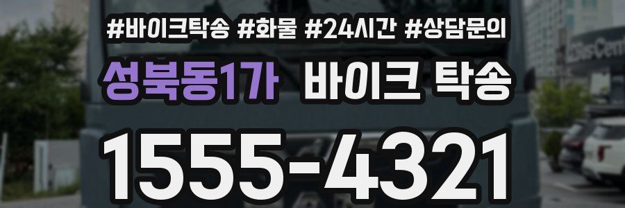 성북동1가 바이크 탁송