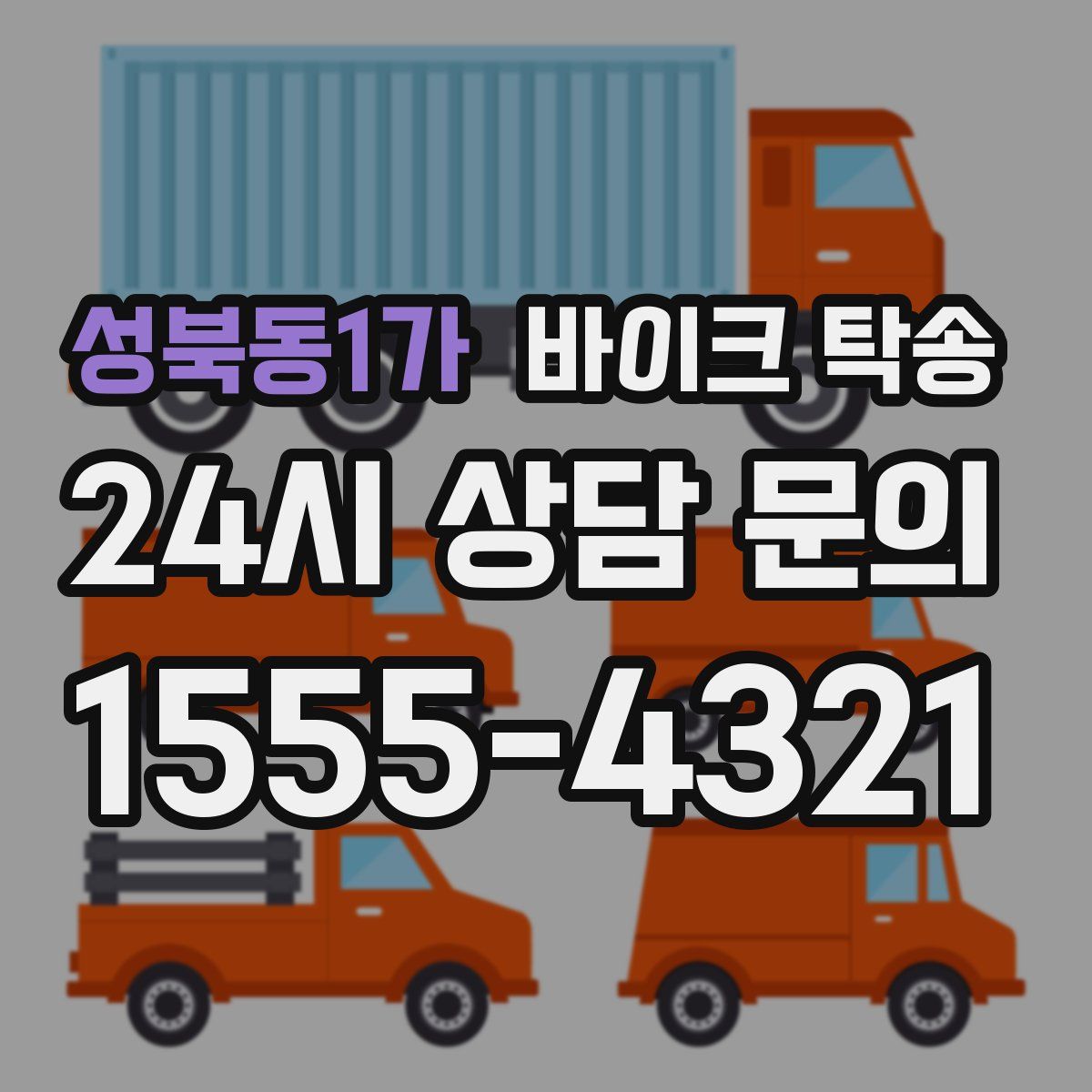 성북동1가 바이크 탁송