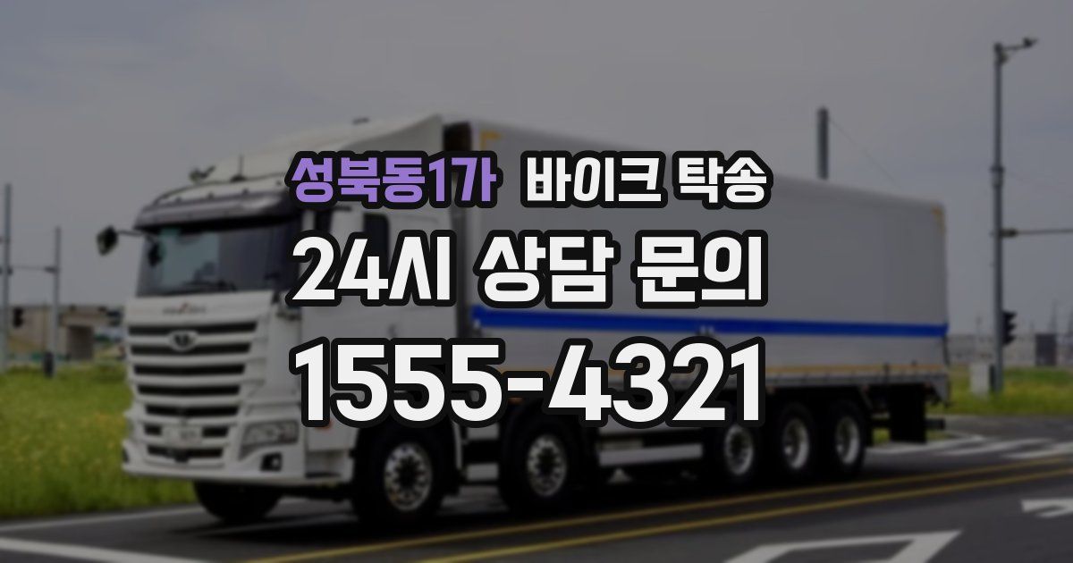 성북동1가 바이크 탁송