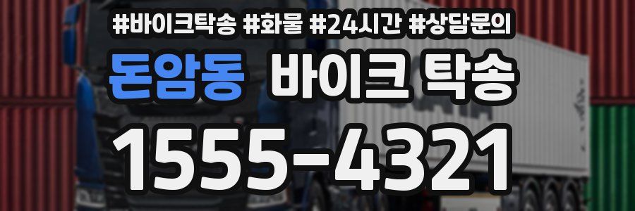 돈암동 바이크 탁송