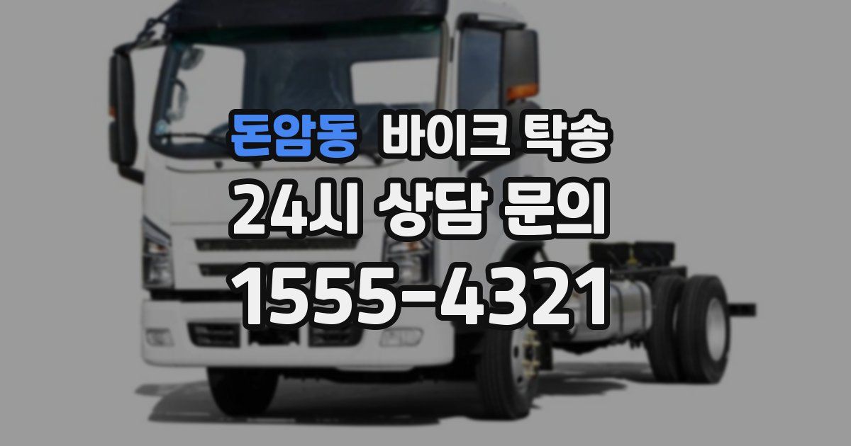 돈암동 바이크 탁송