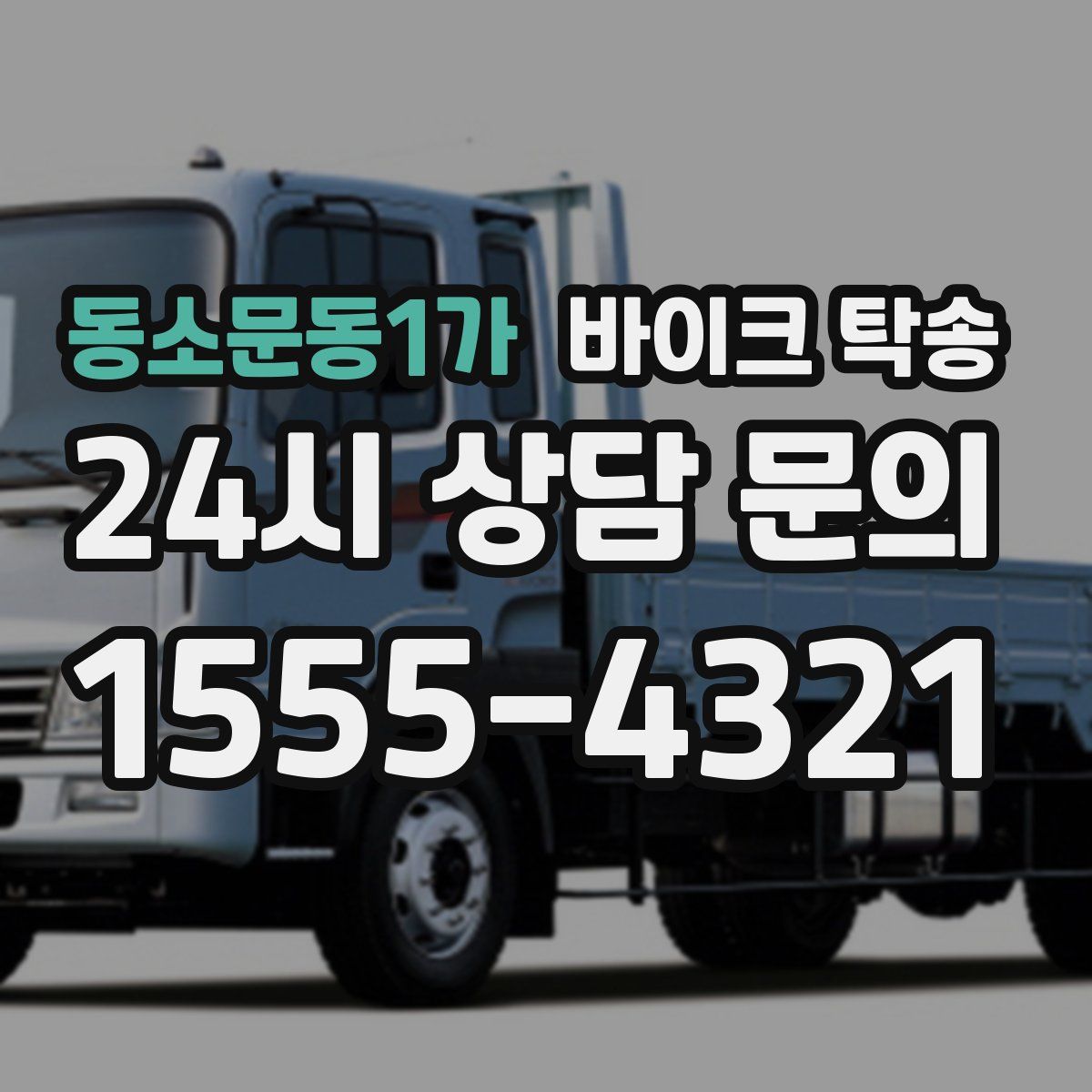 동소문동1가 바이크 탁송