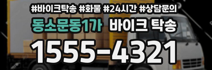 동소문동1가 바이크 탁송