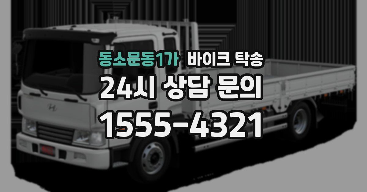 동소문동1가 바이크 탁송