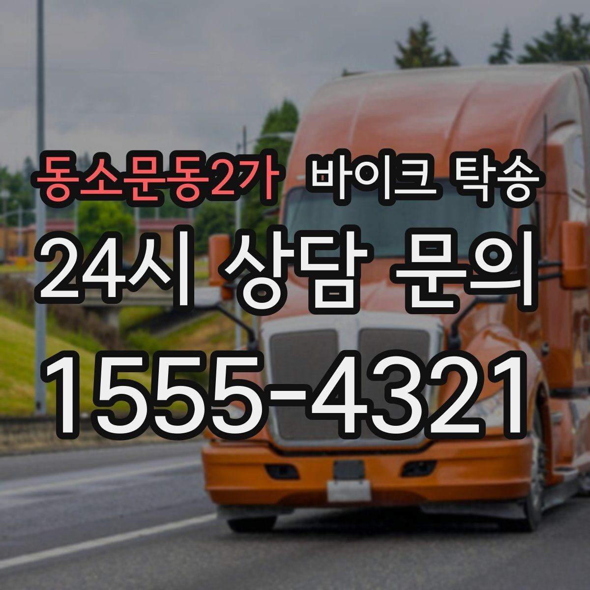 동소문동2가 바이크 탁송 바쁜 하루에 바이크 이동 해결