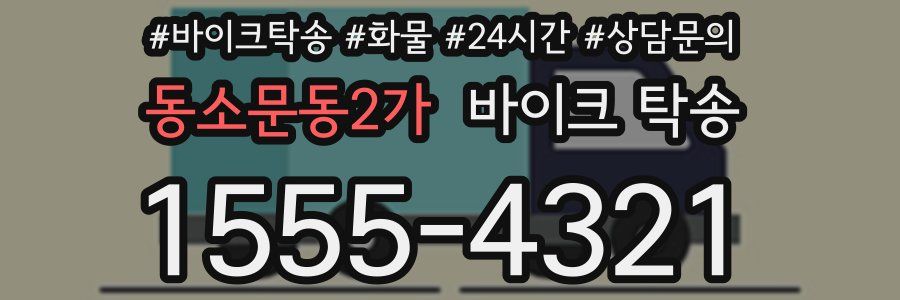 동소문동2가 바이크 탁송