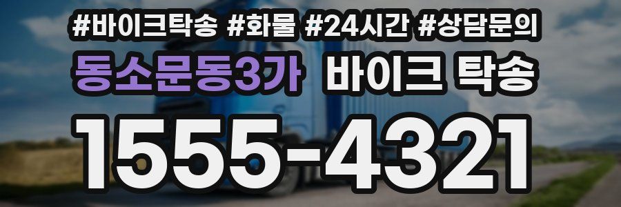 동소문동3가 바이크 탁송