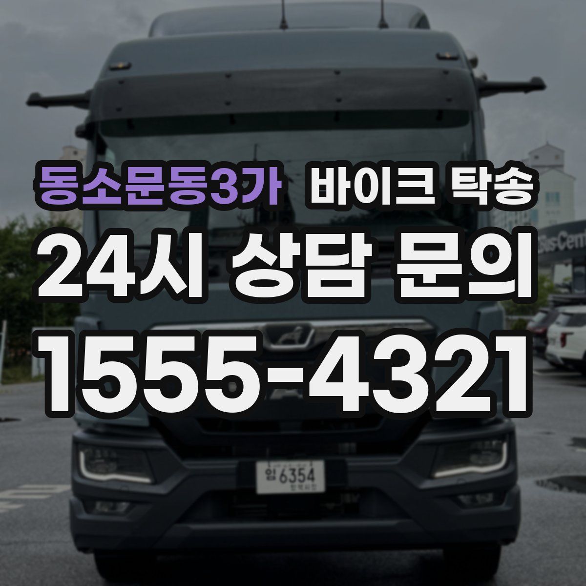 동소문동3가 바이크 탁송