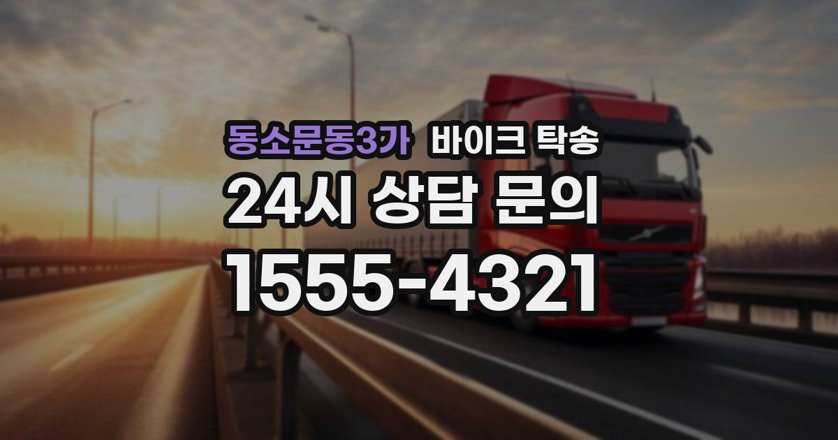 동소문동3가 바이크 탁송