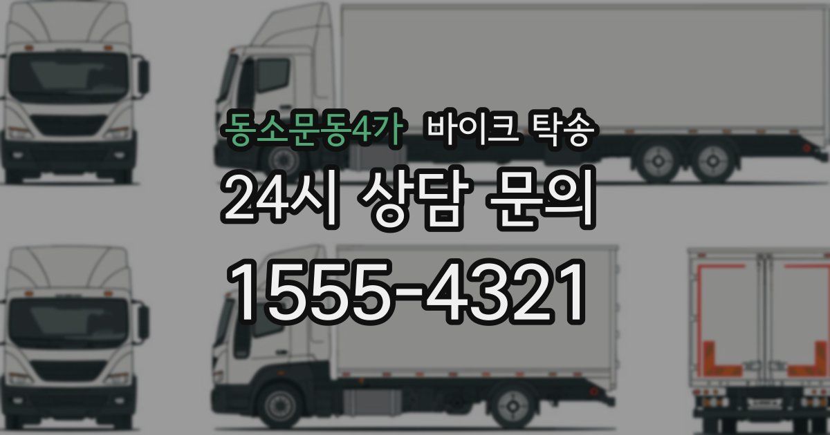 동소문동4가 바이크 탁송