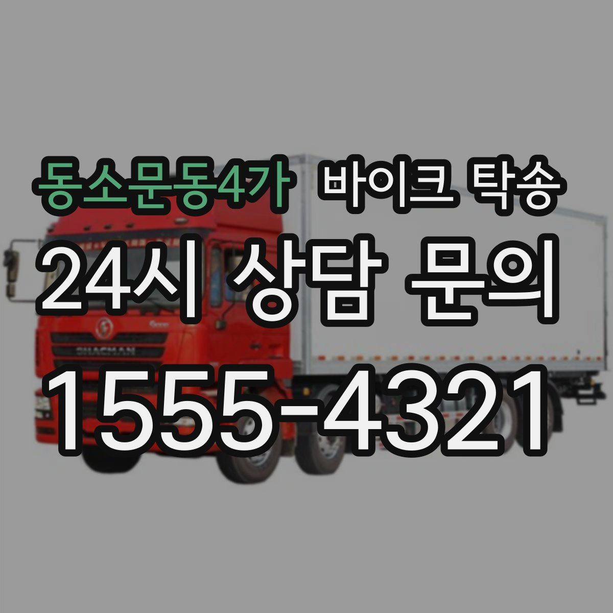 동소문동4가 바이크 탁송