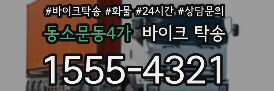 동소문동4가 바이크 탁송