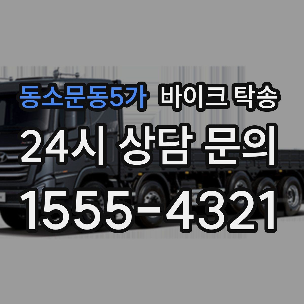 동소문동5가 바이크 탁송 주차 단속 우려 구간에서 인계하는 방법