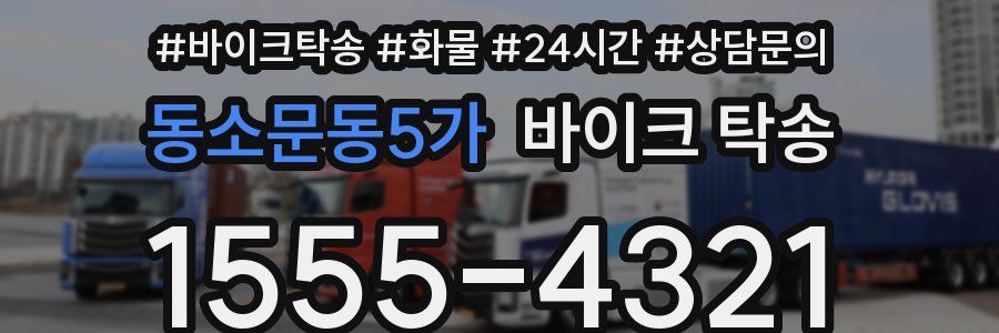동소문동5가 바이크 탁송