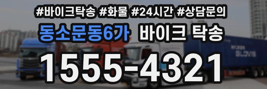 동소문동6가 바이크 탁송