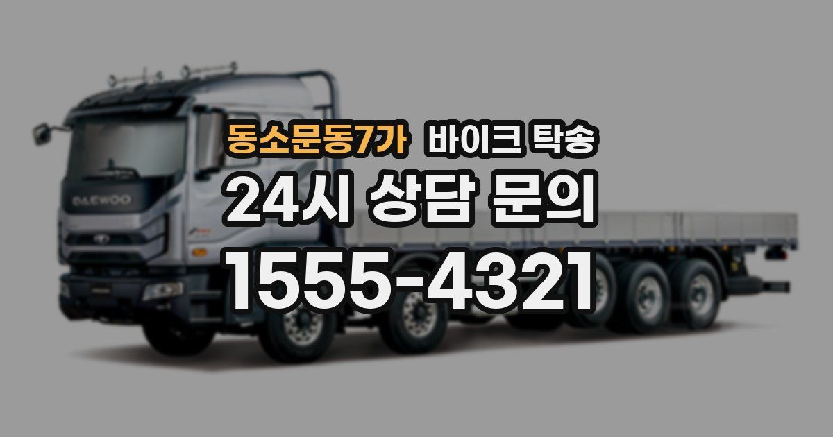 동소문동7가 바이크 탁송