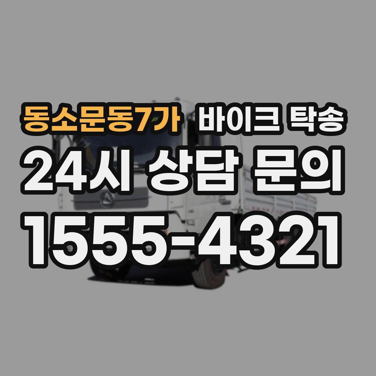 동소문동7가 바이크 탁송