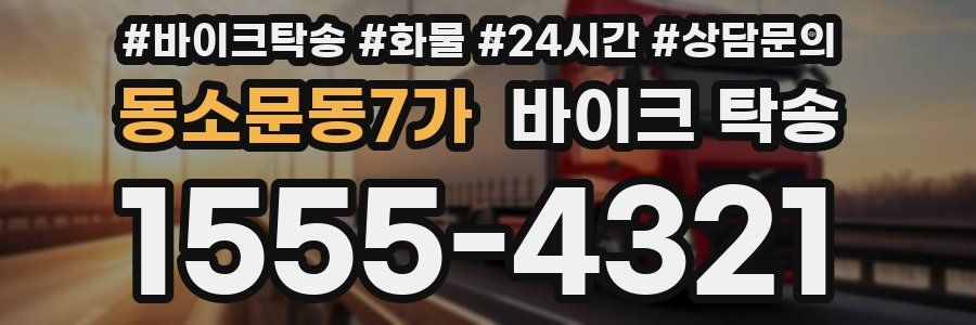 동소문동7가 바이크 탁송