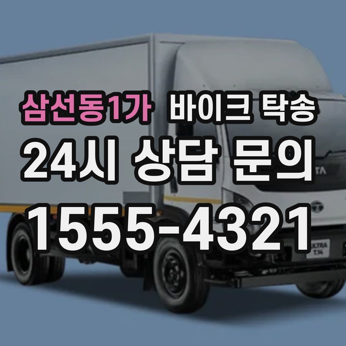 삼선동1가 바이크 탁송 보관소에서 집으로 이동할 때 체크