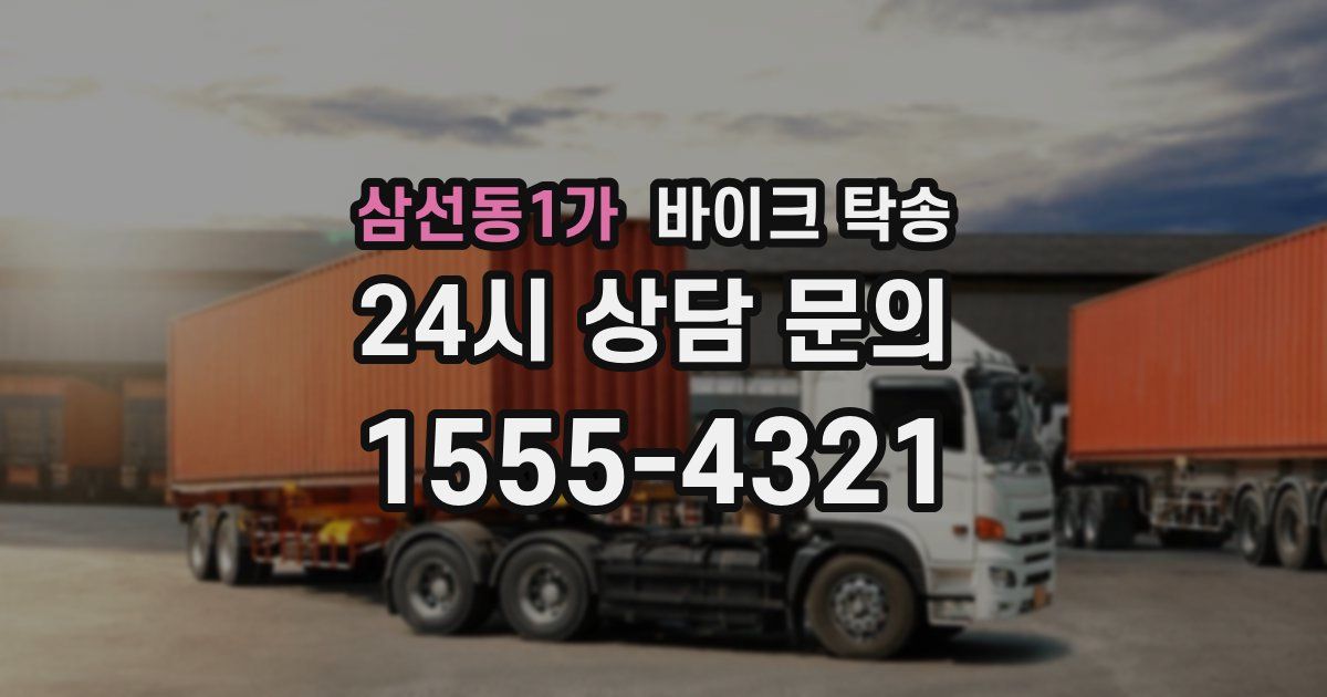 삼선동1가 바이크 탁송