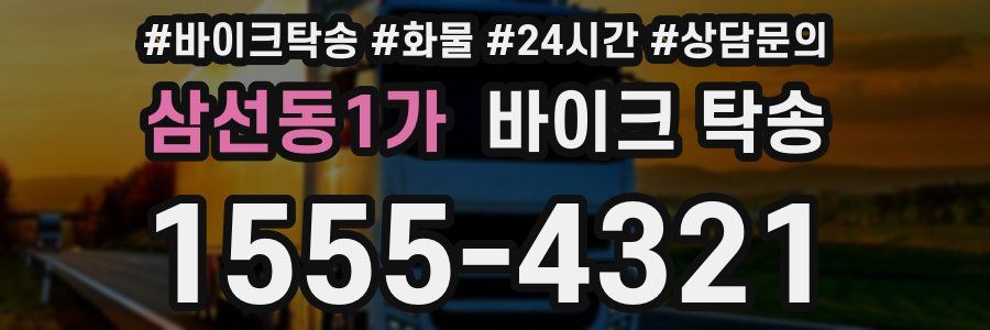 삼선동1가 바이크 탁송