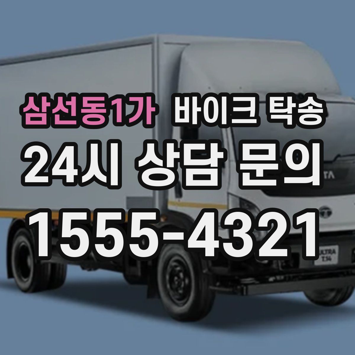 삼선동1가 바이크 탁송