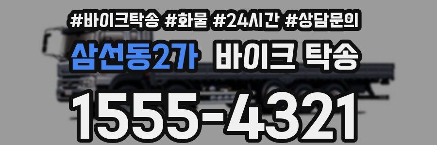 삼선동2가 바이크 탁송