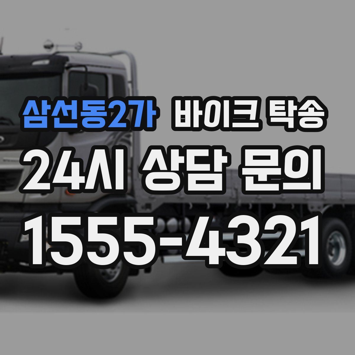 삼선동2가 바이크 탁송