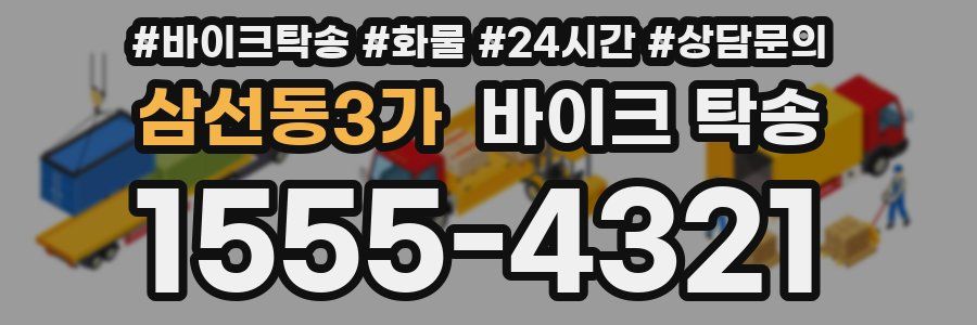 삼선동3가 바이크 탁송