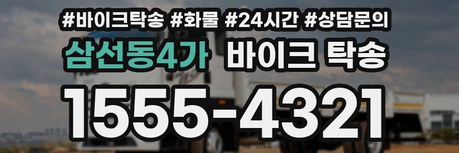 삼선동4가 바이크 탁송