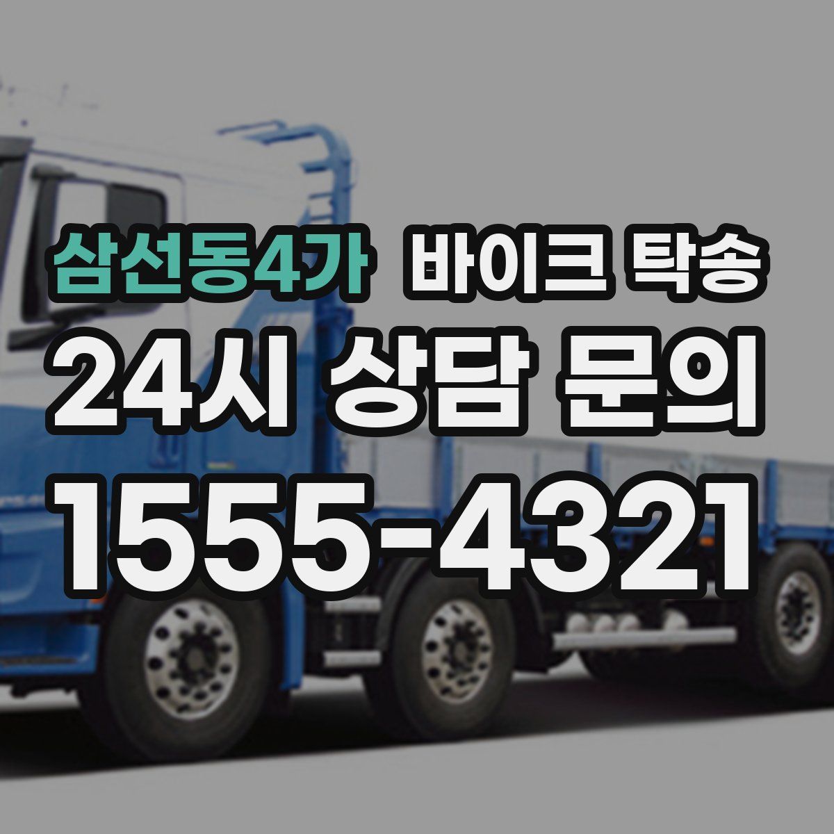 삼선동4가 바이크 탁송