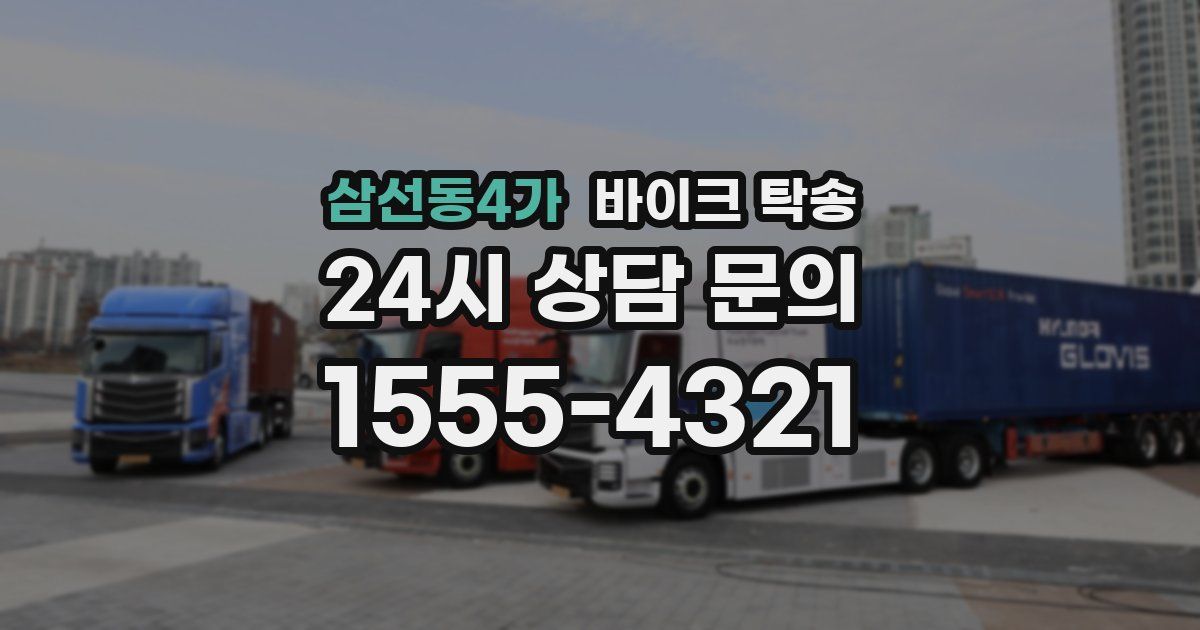 삼선동4가 바이크 탁송