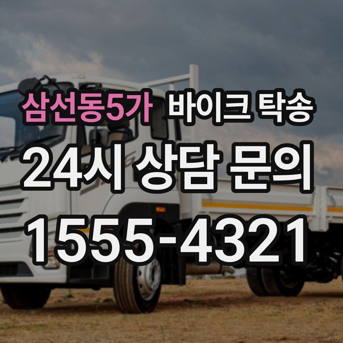 삼선동5가 바이크 탁송 스쿠터도 가능한지 조건 정리