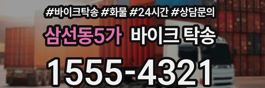 삼선동5가 바이크 탁송