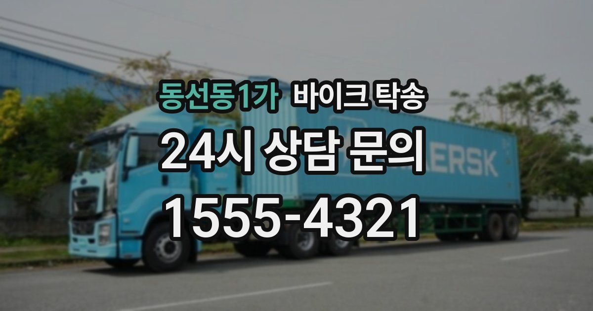 동선동1가 바이크 탁송