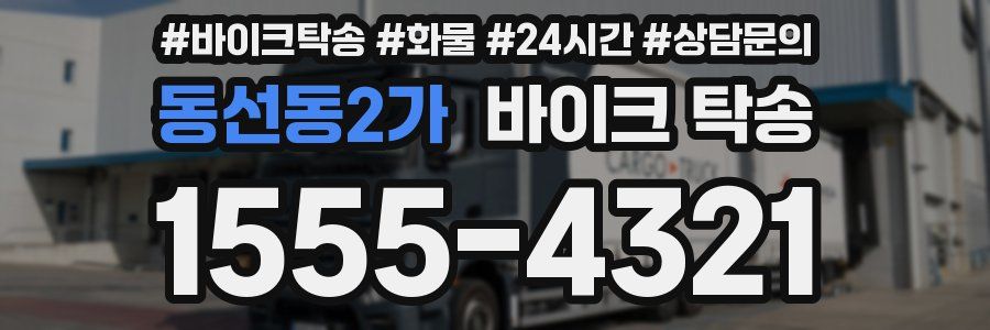 동선동2가 바이크 탁송
