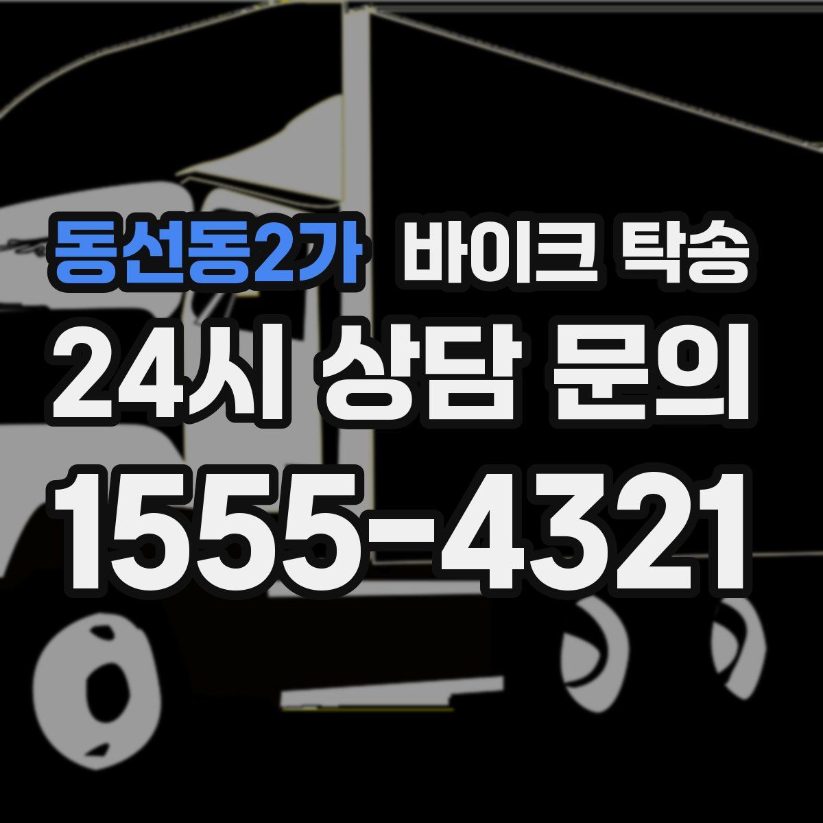 동선동2가 바이크 탁송