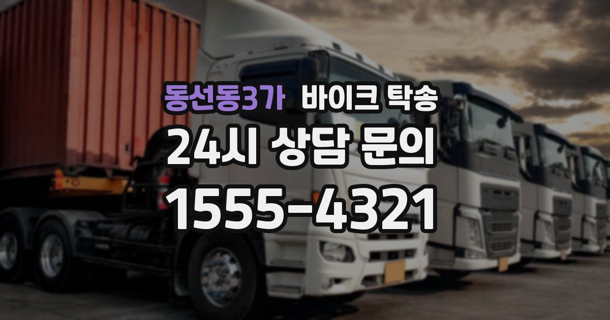 동선동3가 바이크 탁송