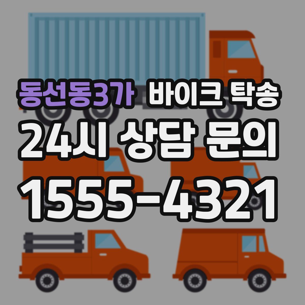 동선동3가 바이크 탁송