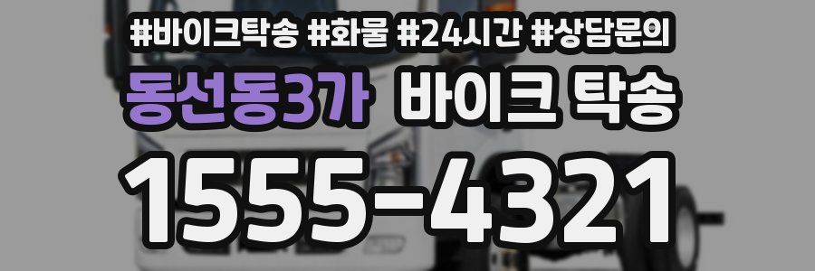 동선동3가 바이크 탁송