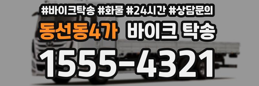 동선동4가 바이크 탁송