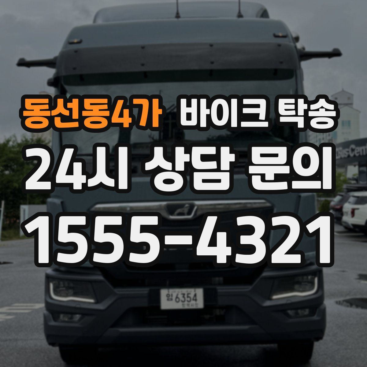 동선동4가 바이크 탁송