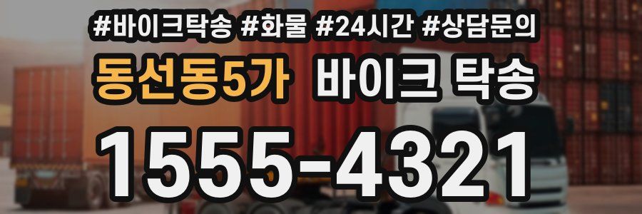 동선동5가 바이크 탁송