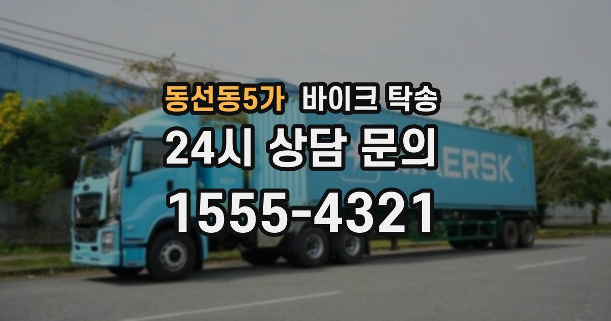 동선동5가 바이크 탁송