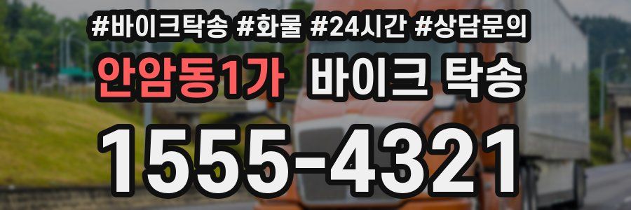 안암동1가 바이크 탁송